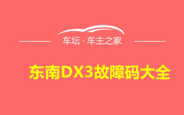 东南DX3故障码大全