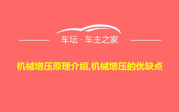 机械增压原理介绍,机械增压的优缺点