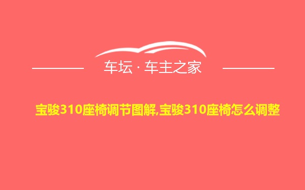 宝骏310座椅调节图解,宝骏310座椅怎么调整