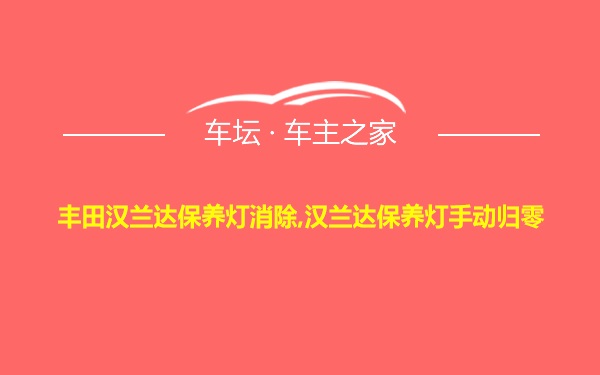 丰田汉兰达保养灯消除,汉兰达保养灯手动归零