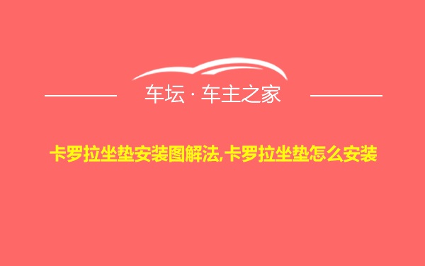 卡罗拉坐垫安装图解法,卡罗拉坐垫怎么安装