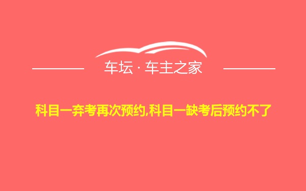 科目一弃考再次预约,科目一缺考后预约不了