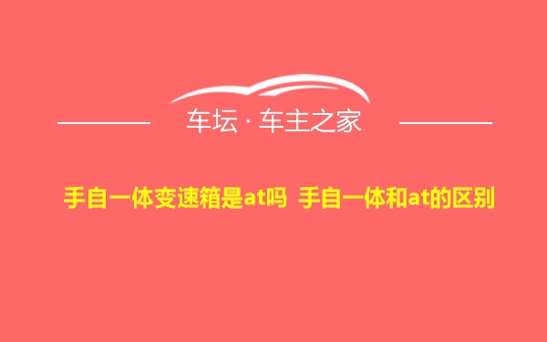 手自一体变速箱是at吗 手自一体和at的区别