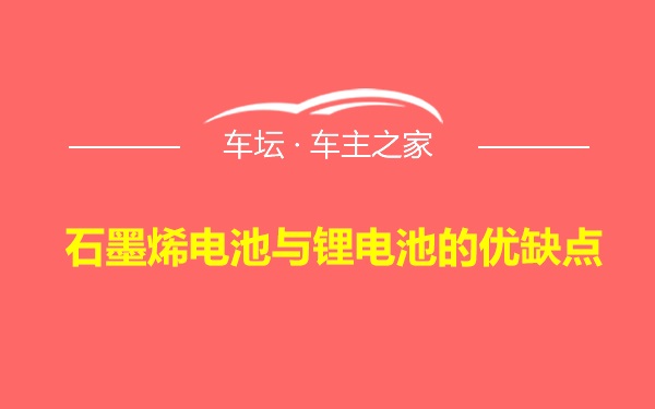 石墨烯电池与锂电池的优缺点