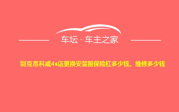 别克昂科威4s店更换安装前保险杠多少钱、维修多少钱