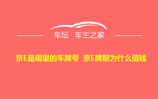 京E是哪里的车牌号 京E牌照为什么值钱