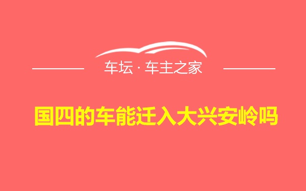 国四的车能迁入大兴安岭吗