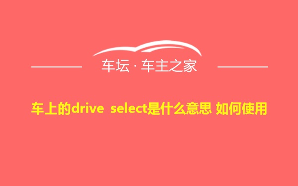 车上的drive select是什么意思 如何使用