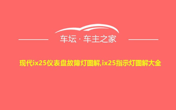 现代ix25仪表盘故障灯图解,ix25指示灯图解大全