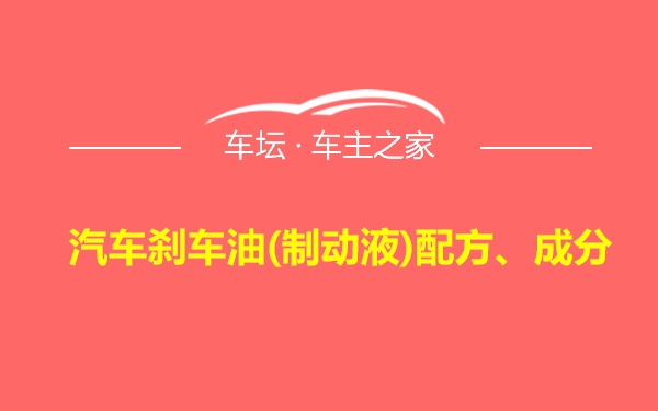 汽车刹车油(制动液)配方、成分