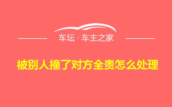 被别人撞了对方全责怎么处理