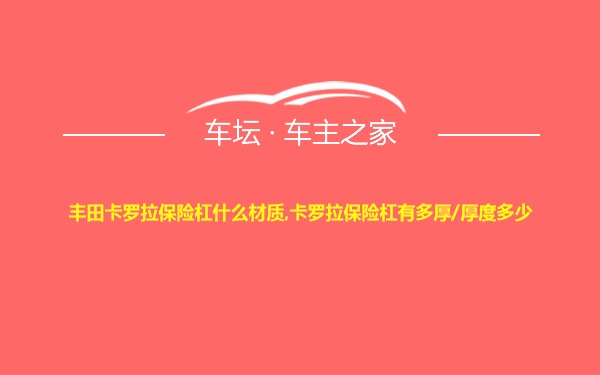 丰田卡罗拉保险杠什么材质,卡罗拉保险杠有多厚/厚度多少