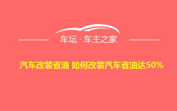 汽车改装省油 如何改装汽车省油达50%