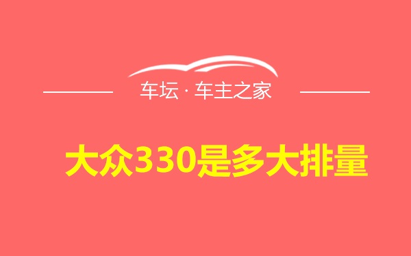 大众330是多大排量