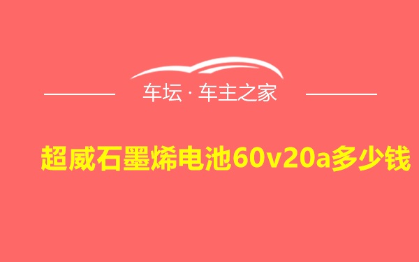 超威石墨烯电池60v20a多少钱