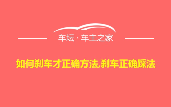 如何刹车才正确方法,刹车正确踩法