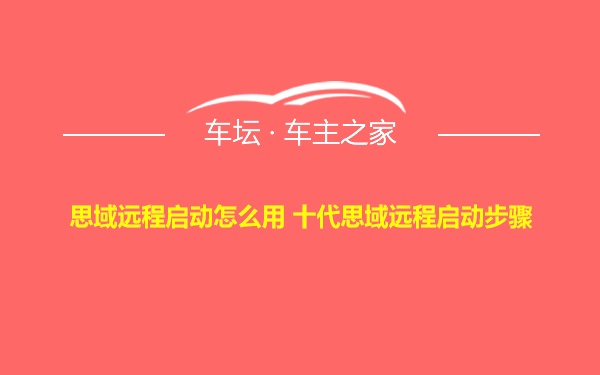 思域远程启动怎么用 十代思域远程启动步骤