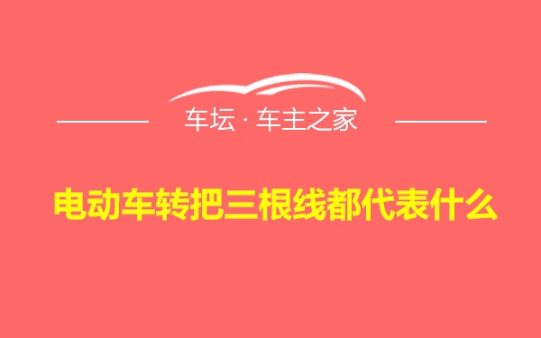 电动车转把三根线都代表什么