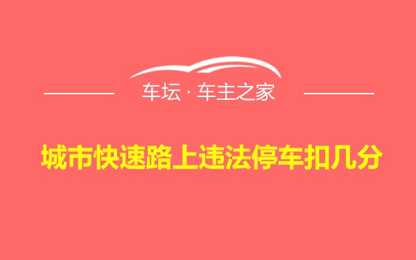 城市快速路上违法停车扣几分