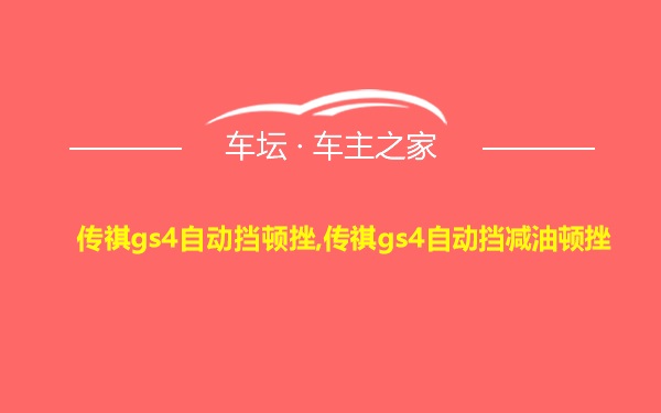 传祺gs4自动挡顿挫,传祺gs4自动挡减油顿挫