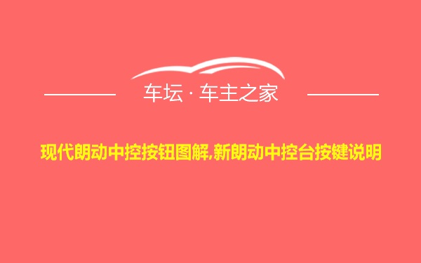 现代朗动中控按钮图解,新朗动中控台按键说明