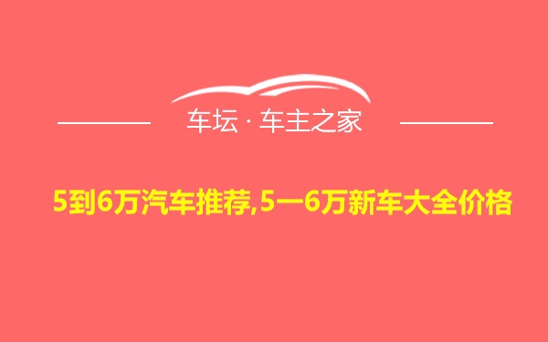 5到6万汽车推荐,5一6万新车大全价格