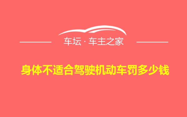 身体不适合驾驶机动车罚多少钱