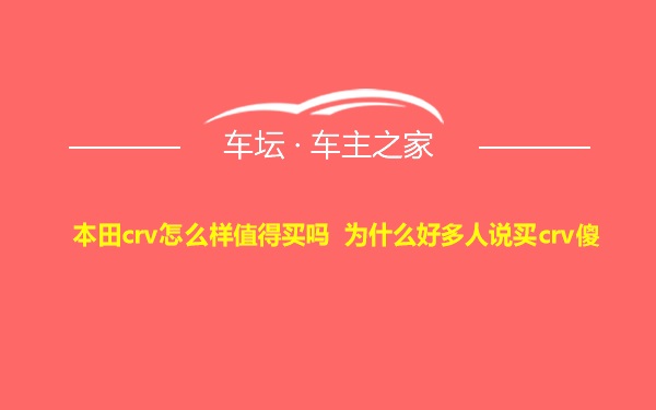 本田crv怎么样值得买吗 为什么好多人说买crv傻