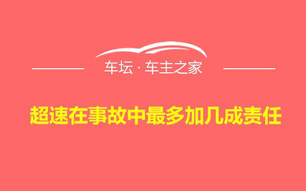 超速在事故中最多加几成责任