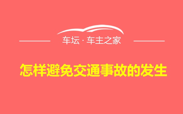 怎样避免交通事故的发生