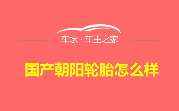 国产朝阳轮胎怎么样