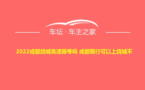 2022成都绕城高速限号吗 成都限行可以上绕城不