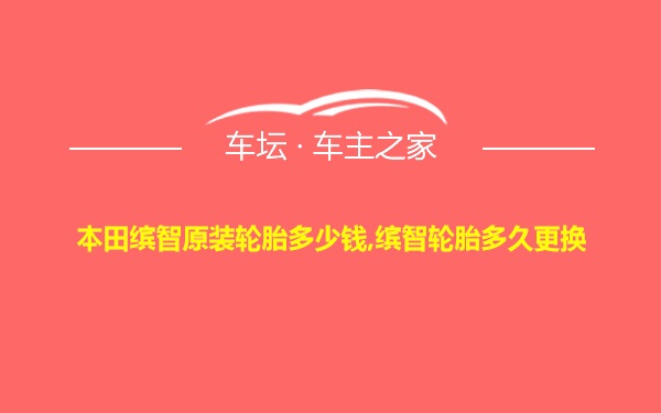 本田缤智原装轮胎多少钱,缤智轮胎多久更换