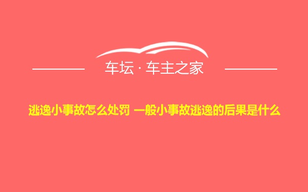 逃逸小事故怎么处罚 一般小事故逃逸的后果是什么