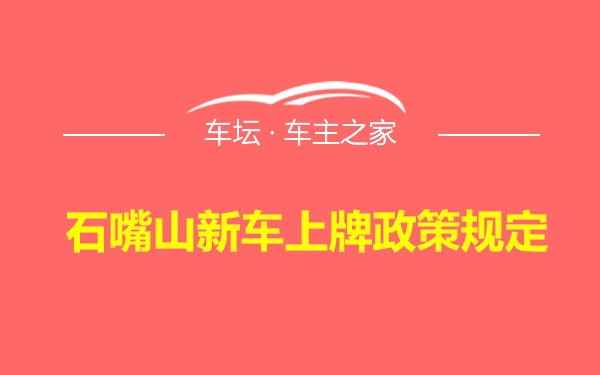 石嘴山新车上牌政策规定