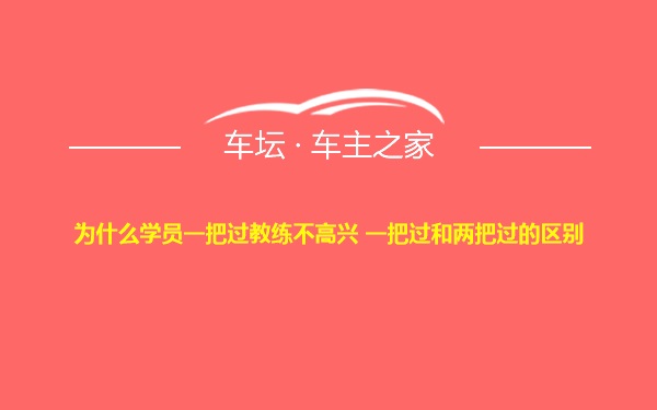 为什么学员一把过教练不高兴 一把过和两把过的区别