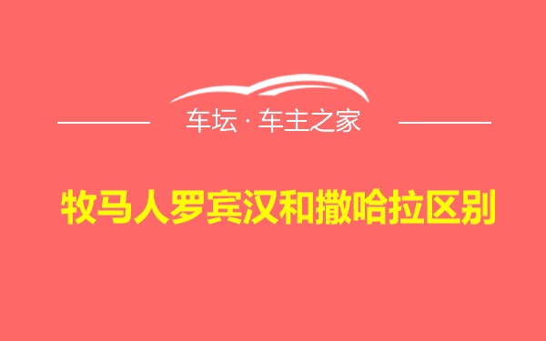 牧马人罗宾汉和撒哈拉区别