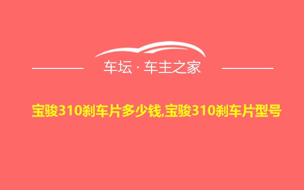 宝骏310刹车片多少钱,宝骏310刹车片型号