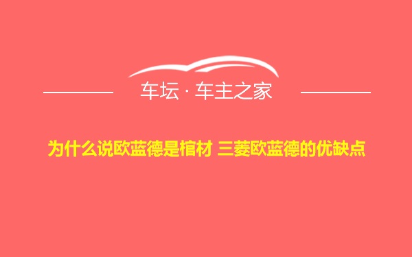 为什么说欧蓝德是棺材 三菱欧蓝德的优缺点