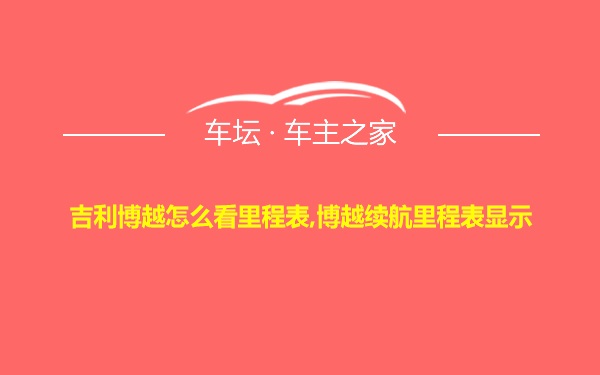 吉利博越怎么看里程表,博越续航里程表显示