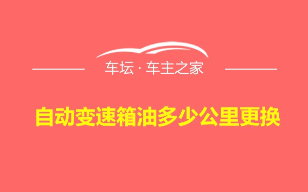 自动变速箱油多少公里更换