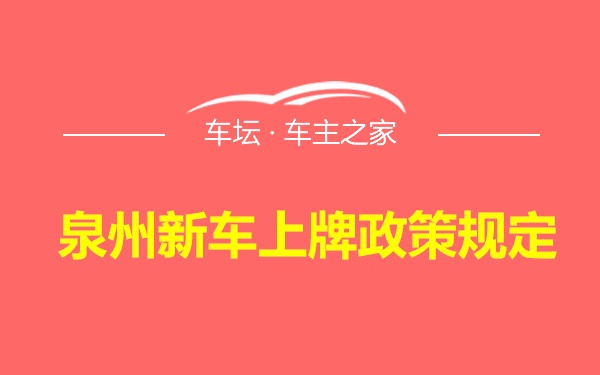 泉州新车上牌政策规定