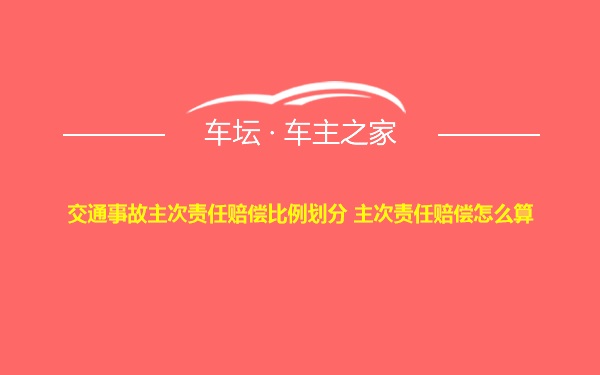 交通事故主次责任赔偿比例划分 主次责任赔偿怎么算