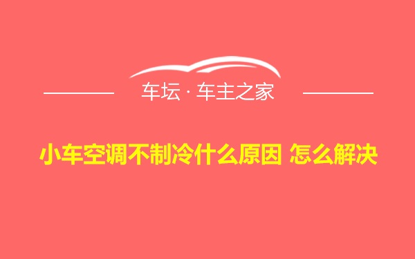 小车空调不制冷什么原因 怎么解决