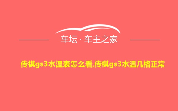 传祺gs3水温表怎么看,传祺gs3水温几格正常