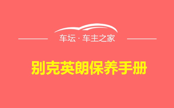 别克英朗保养手册