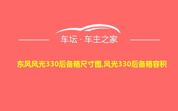 东风风光330后备箱尺寸图,风光330后备箱容积