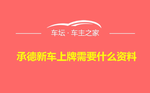 承德新车上牌需要什么资料