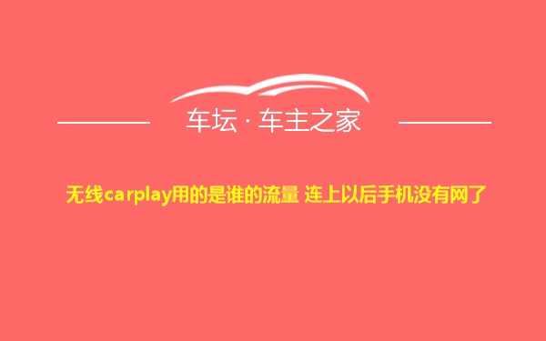 无线carplay用的是谁的流量 连上以后手机没有网了