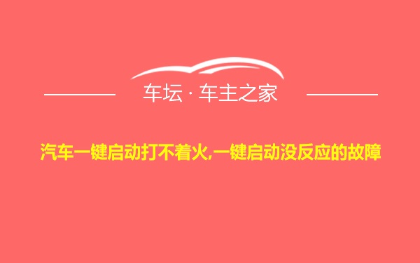 汽车一键启动打不着火,一键启动没反应的故障